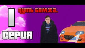 ПУТЬ БОМЖА!!!  на матрёшка РП (1серия)