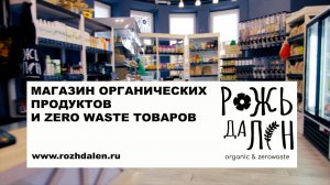 Магазин органических продуктов и zero waste товаров - Рожь Да Лён