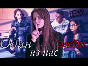 "Один из нас лжёт"| Обзор на сериал