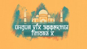 filmora x vfx эффекты индия туризм