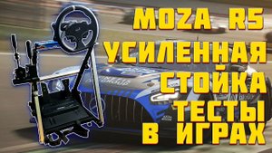 MOZA R5 И УСИЛЕННАЯ СТОЙКА - ОБЗОР И ТЕСТ В ИГРАХ