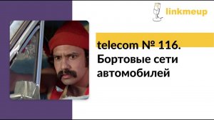 telecom № 116. Бортовые сети автомобилей