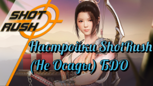 Black Desert / BD: Настройки ShotRush для фарма и вообще (Не для осад)