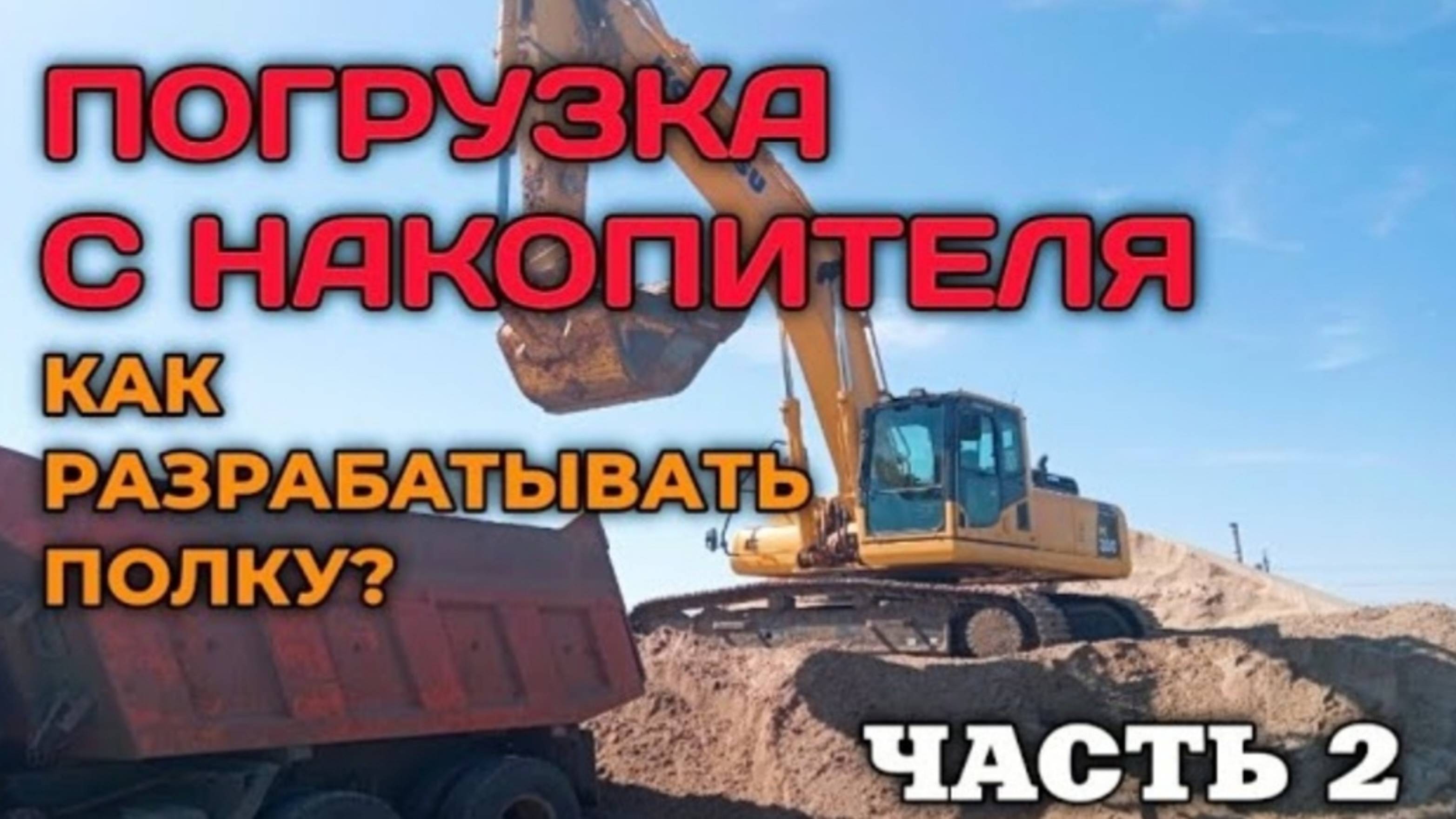 Правильная погрузка самосвалов экскаватором Часть 2