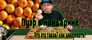 Пуэр в мандарине. Что это? как заваривать?