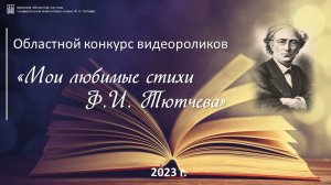 Ф. И. Тютчев «В часы когда бывает…». Читает Хохлова Кристина