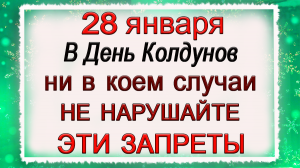 28 января День Колдунов, что нельзя делать. Народные традиции и приметы.