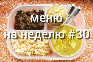 Меню обедов на неделю #30 Вкусно и просто!