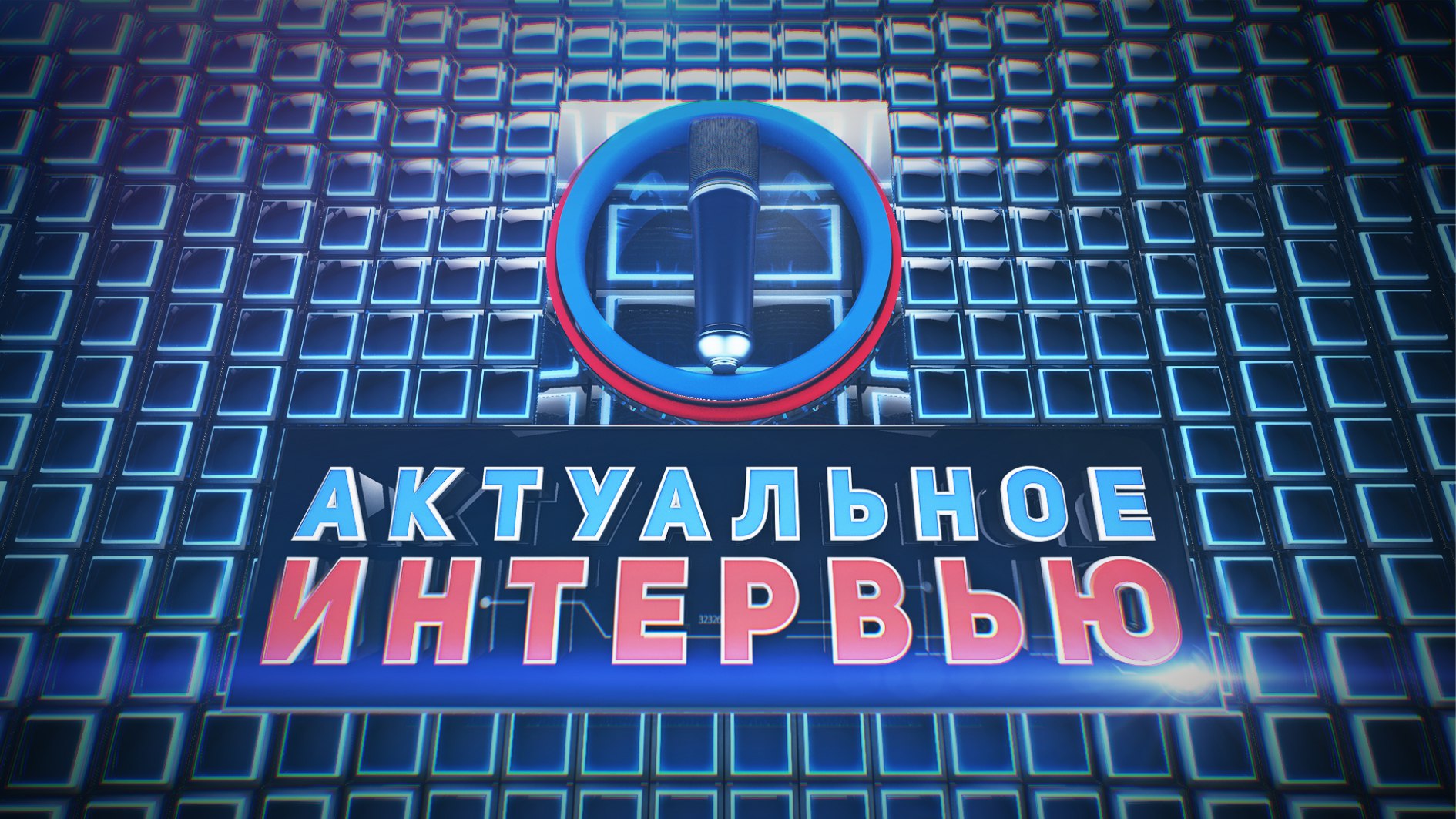 Актуальное интервью. О работе Тахтинского интерната. Гость студии - Евгений Беляев