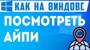 3 СПОСОБА, Как Посмотреть Айпи Компьютера. Где посмотреть ip на windows 10
