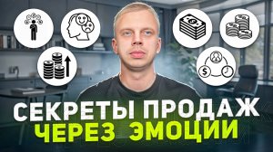 Как продавать больше всех? Эмоциональные триггеры и как использовать эмоции в онлайн продажах