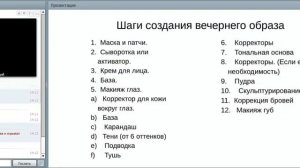 Чек-лист: этапы вечернего и дневного макияжа