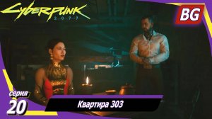 Cyberpunk 2077 ➤ Прохождение №20 ➤ Квартира 303