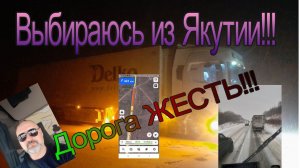 Выбираюсь с Якутии Гололеды, метели Жесть!!!