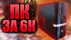 Игровой ПК на FX за 6000 рублей | 6к | AMD FX6300 + HD7770