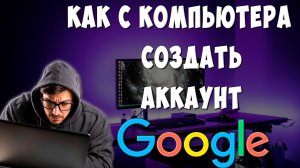 Как Создать Аккаунт Google с Компьютера / Как Зарегистрироваться в Гугле