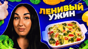 Когда ЛЕНЬ ГОТОВИТЬ, очень ВКУСНЫЙ ужин!