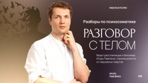 Расстановки По Психосоматике "Разговор С Телом" От 21.08.24 #тело #психотерапия