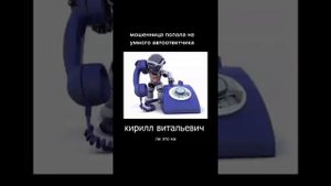 Мошенница попала на умный автоответчик | Кирилл Витальевич
