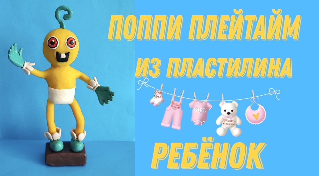 Лепим из пластилина Ребенка Длинные ноги из игры Поппи Плейтайм. смотреть онлайн