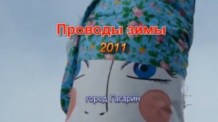Проводы зимы в Гагарине 2011