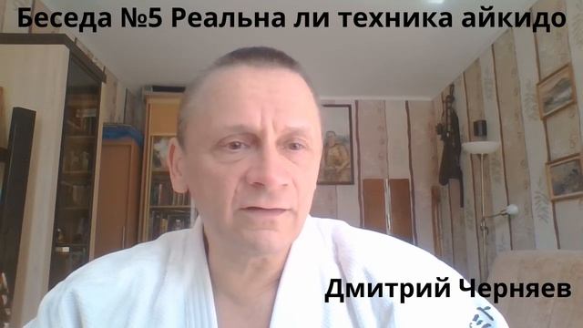 Беседа №5 Реальна ли техника айкидо смотреть онлайн