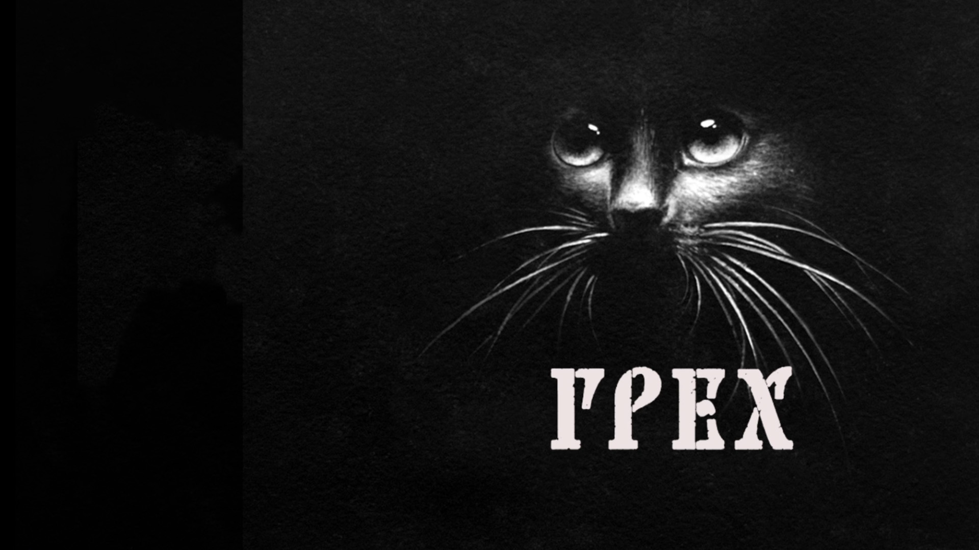 The Sin/Грех