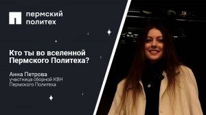 Кто ты во вселенной Пермского Политеха: участница сборной КВН Пермского Политеха