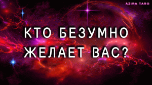 Кто безумно желает вас? ??? Таро расклад онлайн