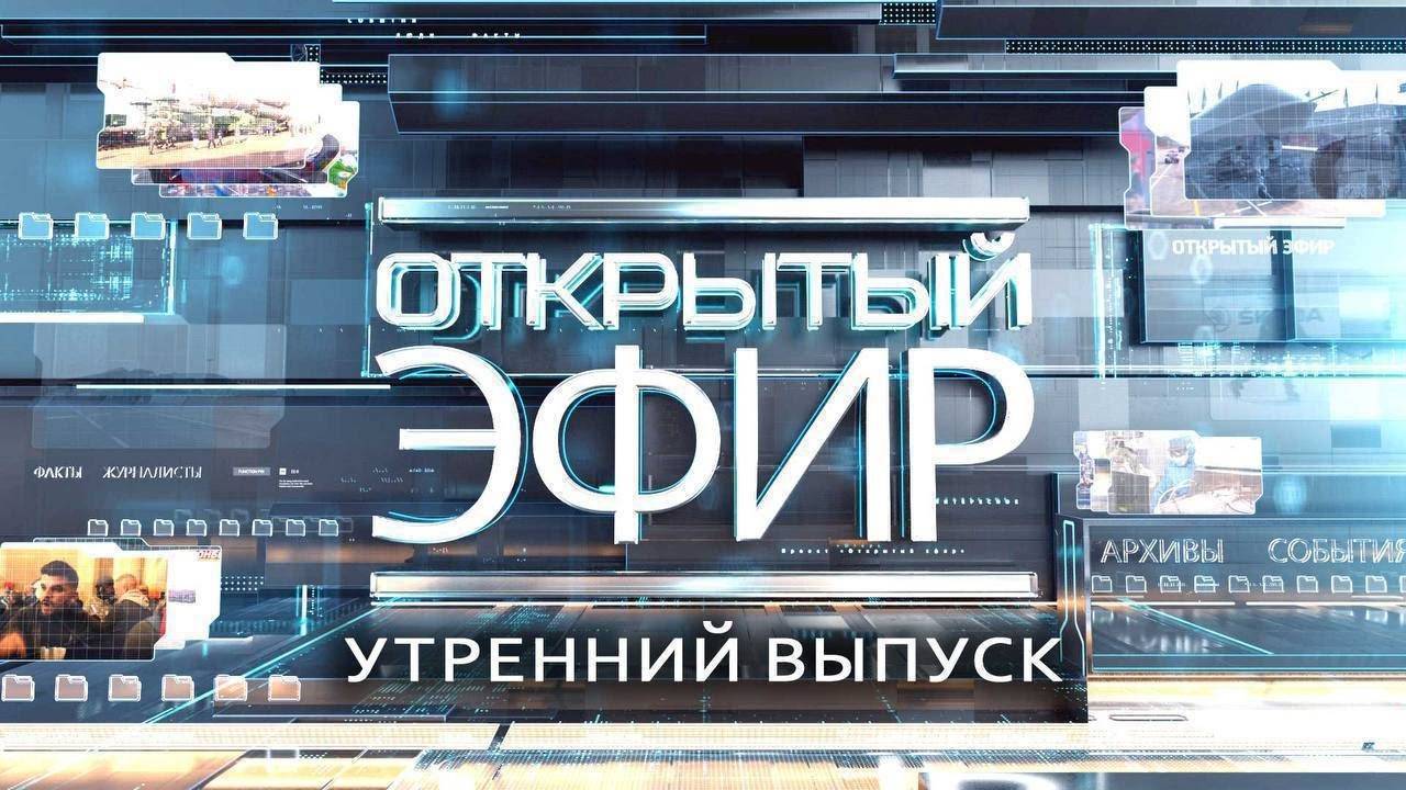 "Открытый эфир" о специальной военной операции в Донбассе. День 756