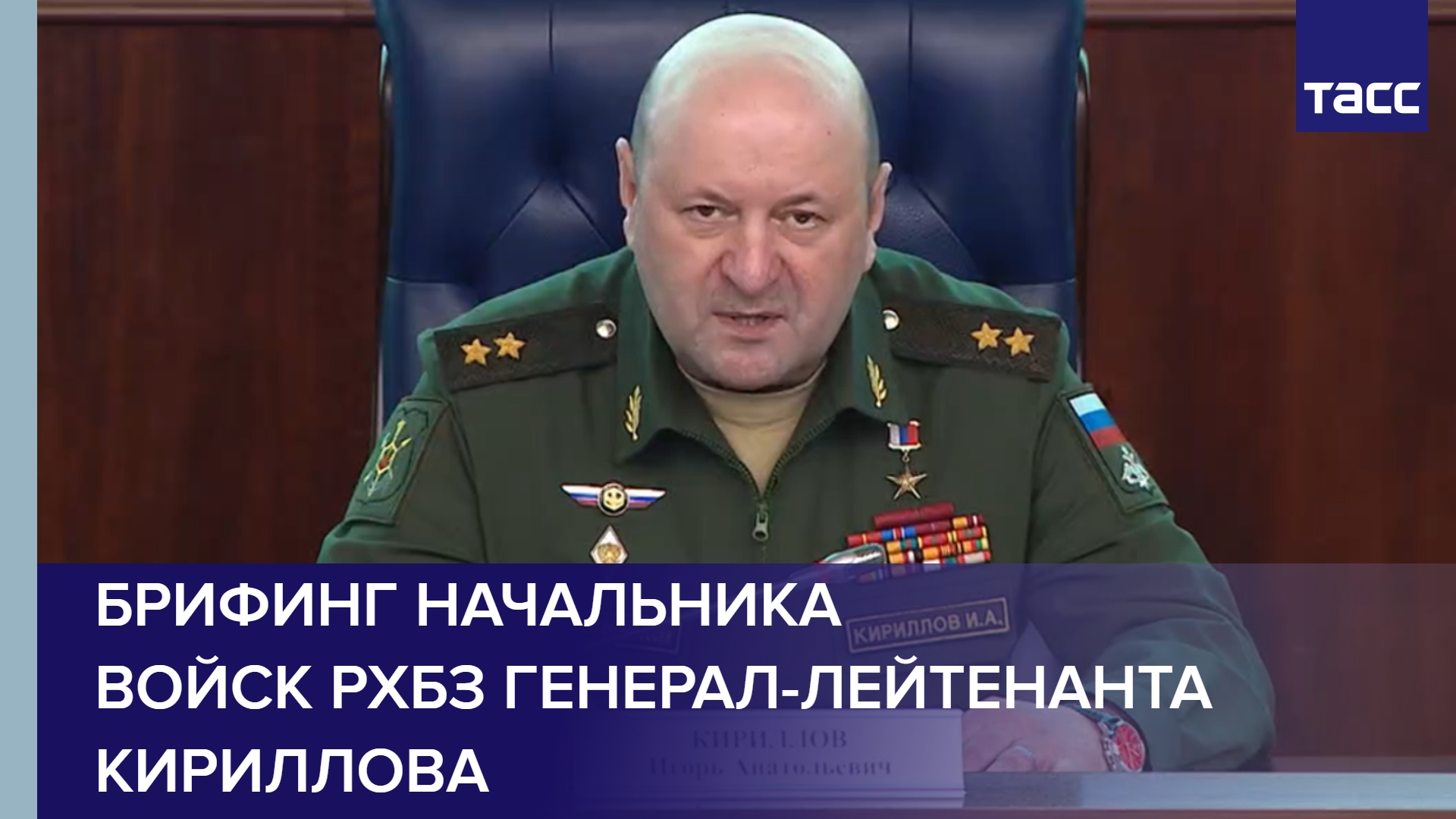 Брифинг начальника войск РХБЗ генерал-лейтенанта Кириллова