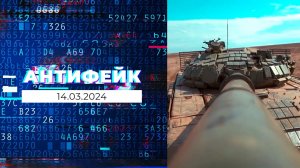 АнтиФейк. Выпуск от 14.03.2024