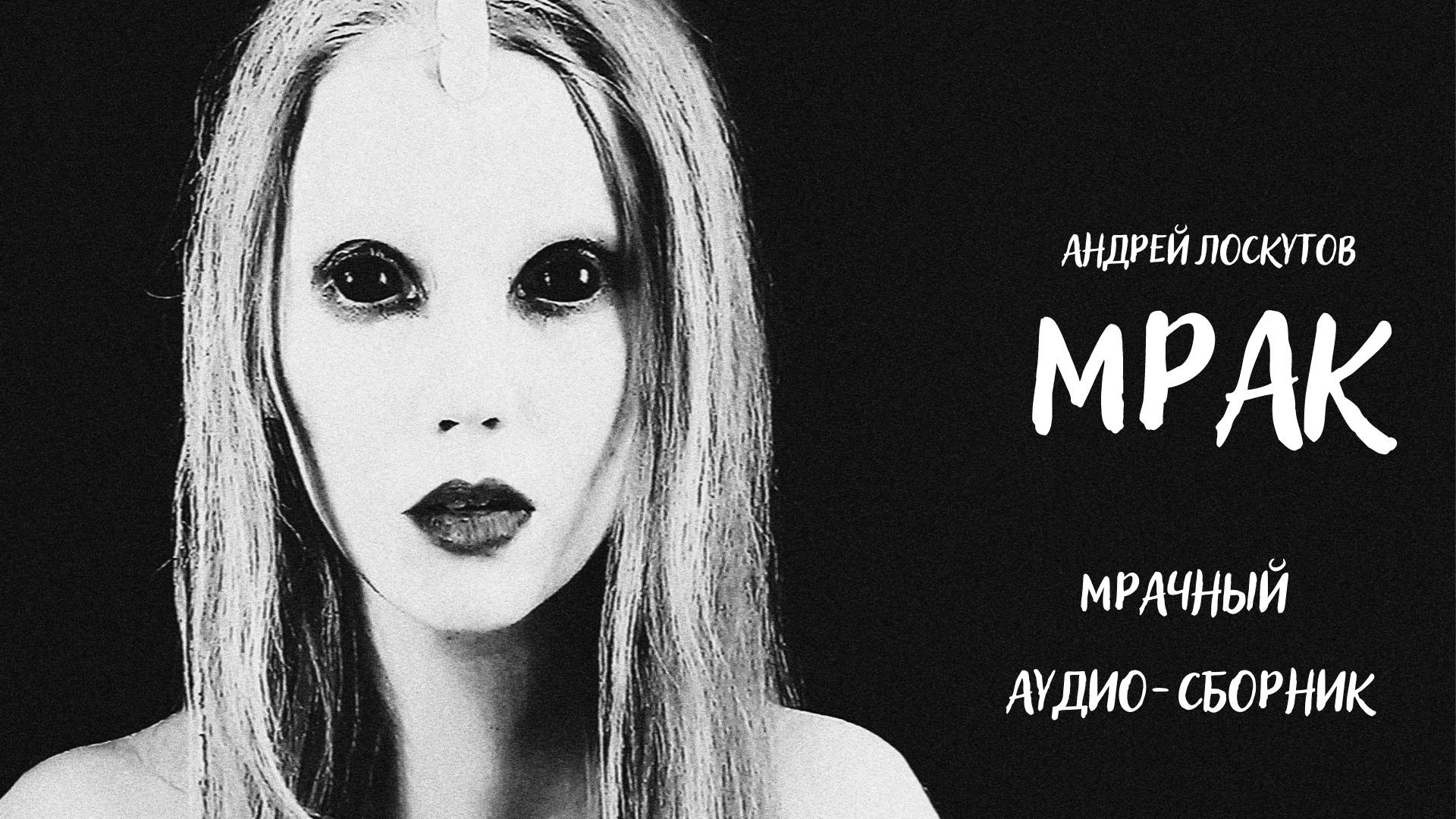 Мрак