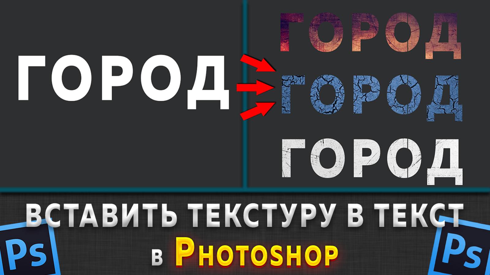 Как вставить текстуру в текст в Фотошопе Photoshop