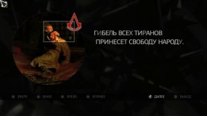 Assassin's Creed II - Глиф №15: Стражи