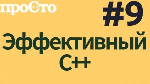 Уроки С++. Совет #9. Считайте, что перемещающие операции отсутствуют, дороги или не используются.