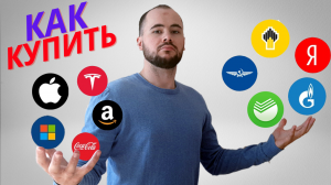 Как покупать акции. Инструкция для начинающих