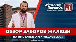 Обзор Заборов Жалюзи на Выставке Open Village 2023 от Завода Металлопрофиль