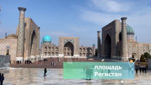 Узбекистан-2024: Самарканд, площадь Регистан #uzbekistan #узбекистан #samarkand #самарканд