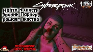 Cyberpunk 2077 - Найти и спасти Эвелин Паркер, решаем жестко![#09]