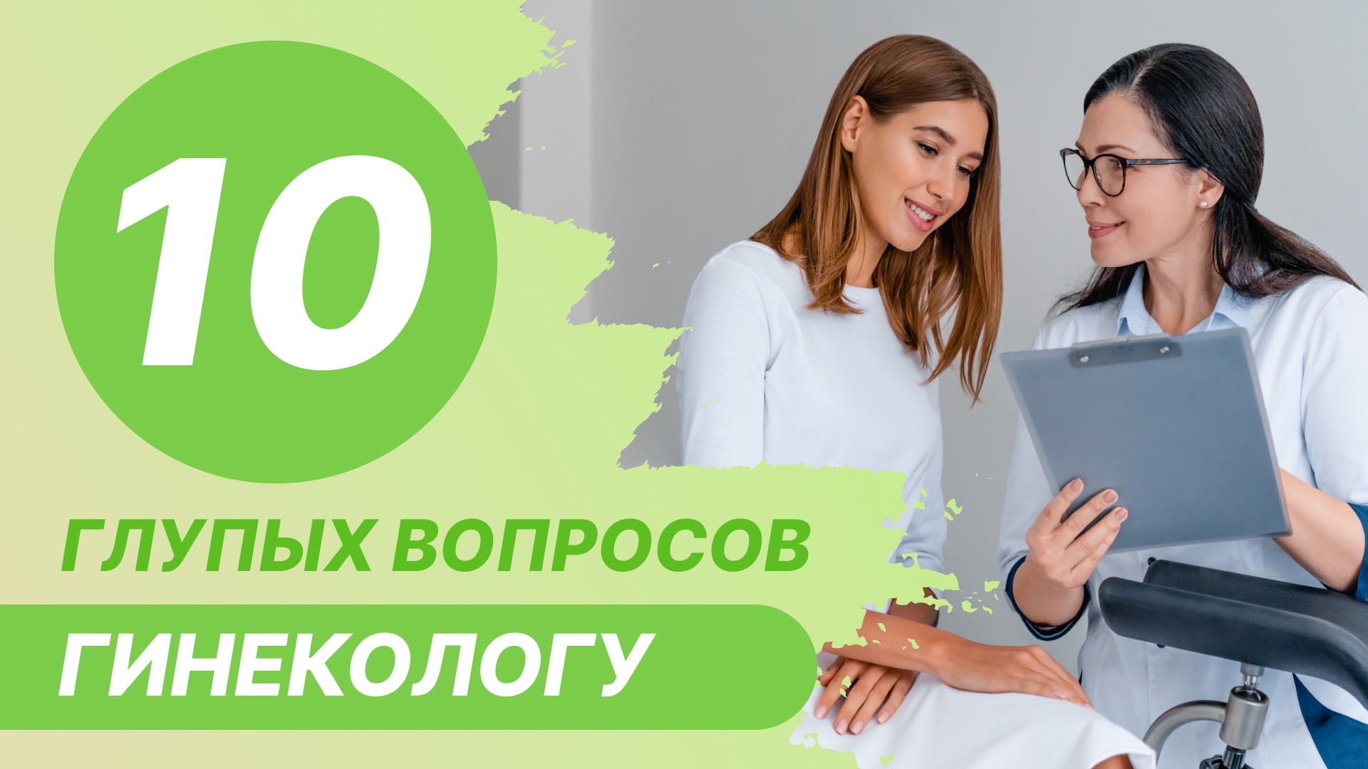 ⁉️ 10 глупых вопросов гинекологу