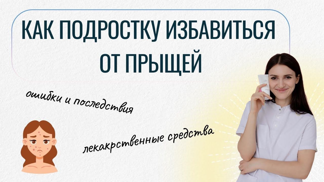 Подростковое акне. Как избавиться от прыщей?