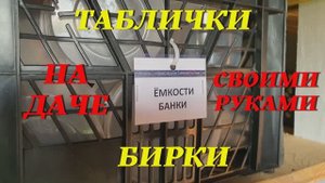 18. Наша дача - (июнь 2021 г.) 18я серия. Бирки Таблички Этикетки на даче.