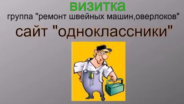 группа "ремонт швейных машин,оверлоков" на сайте "одноклассники". смотреть онлайн