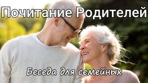 Почитание Родителей Н.Антонюк Беседа для семейных Проповедь МСЦ ЕХБ