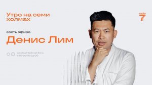 Шеф-повар Денис Лим в шоу «Утро на семи холмах»