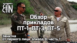 Обзор прикладов ПТ-1, ПТ-3, ПТ-5 - Зенитка от первого лица, эпизод 8 (часть 1)