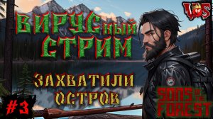 Sons of the Forest ➤ Вирусный стрим - Захватили остров (Запись 5 стрима - часть #3)