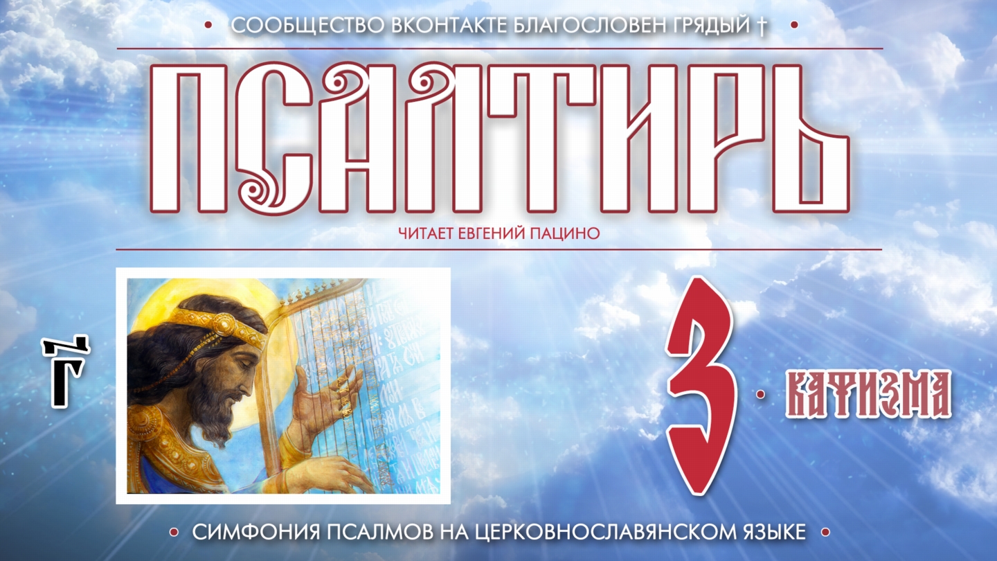 ● Псалтирь. КАФИЗМА 3 (церковнославянский текст).