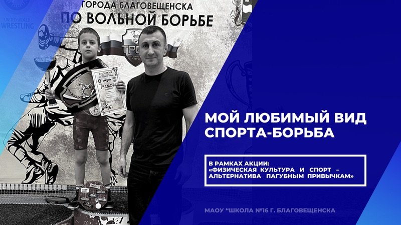 Мой любимый вид спорта-борьба